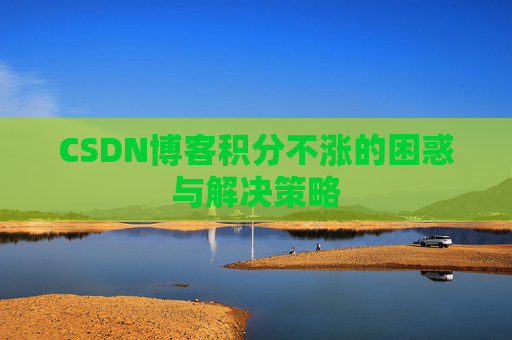 CSDN博客积分不涨的困惑与解决策略